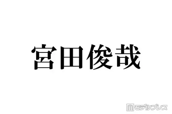 キスマイ宮田俊哉、嵐との思い出・バックダンサーでのエピソード回顧「その時の背中がカッコ良すぎて…」