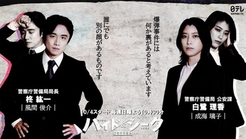 風間俊介＆成海璃子、福士蒼汰主演「ハイド＆シーク」出演決定 主人公を追う警察庁の“キーパーソン”に【コメント】