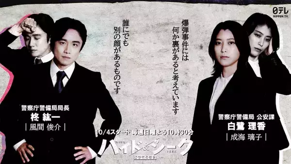 風間俊介＆成海璃子、福士蒼汰主演「ハイド＆シーク」出演決定 主人公を追う警察庁の“キーパーソン”に【コメント】
