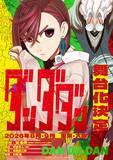 「「ダンダダン」初の舞台化決定 8月～9月東京・大阪にて上演」の画像1