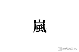 嵐、ドキュメンタリー映画化発表の“投稿時間”にファン涙「愛されてるの伝わる」「並びもAMNOSだ」