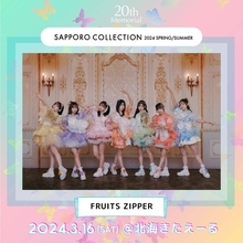 FRUITS ZIPPER「サツコレ 2024 S／S」出演決定 王林・藤咲凪ら出演者発表