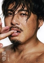 アルコ＆ピース平子祐希、初の写真集決定 “XXLボディ”でダンディな色気放出【艶夢】