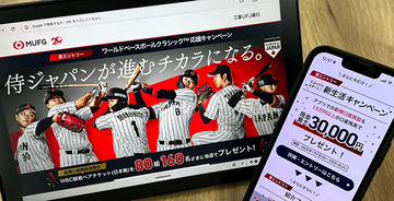 ＜WBCチケット争奪戦＞落選者救済キャンペーンにメガバンクも参戦
