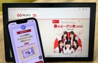 ＜三菱UFJ銀行のタイアップがアツい＞『今日好き』メンバーに会えるチャンス到来