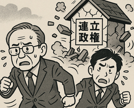 金権腐敗連立政権の崩壊は早い