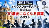 「2013年オックスフォード大学が発表した『10年後になくなる職業』リストから見る今のところの到達点」の画像1