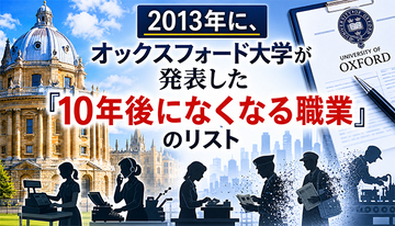 2013年オックスフォード大学が発表した『10年後になくなる職業』リストから見る今のところの到達点