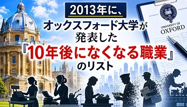 2013年オックスフォード大学が発表した『10年後になくなる職業』リストから見る今のところの到達点