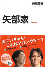 ナイナイ矢部と青木裕子に早くも不安要素!?　結婚生活を脅かす父親の存在