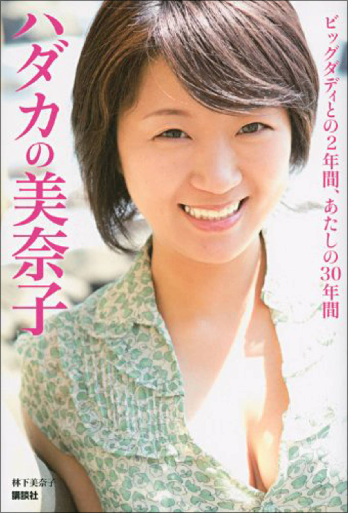 ビッグダディ前妻・美奈子、健康的に日焼けした肌で“フェロモンたっぷり”出版記念イベント！ 復縁の可能性は… (2013年5月11日) -  エキサイトニュース