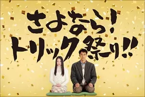 仲間由紀恵 生瀬勝久が Trick 裏話 深夜に 豪華すぎて爆笑 21年6月24日 エキサイトニュース