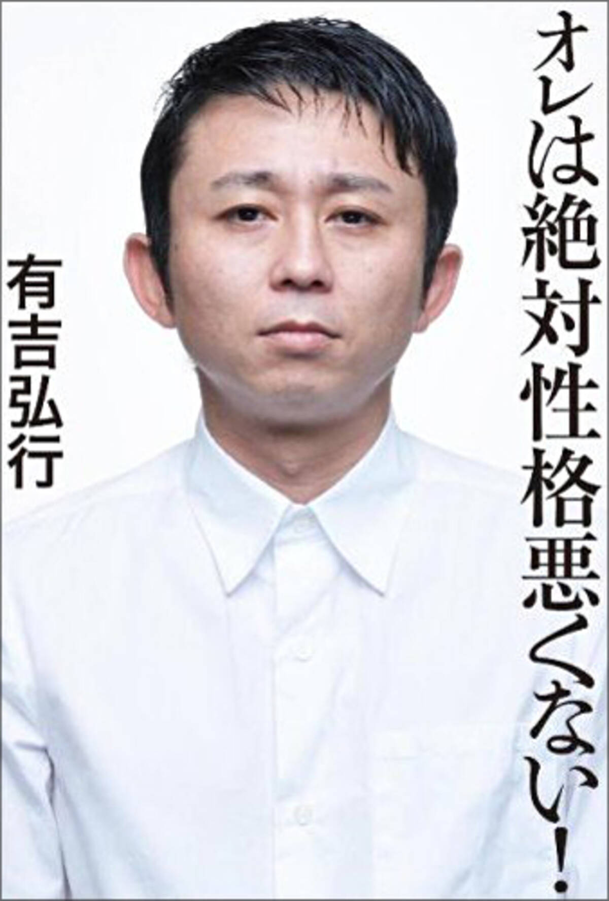 どうした 有吉 業界内から不満の声が漏れ始めた毒舌王のアブナイ今後 14年11月18日 エキサイトニュース