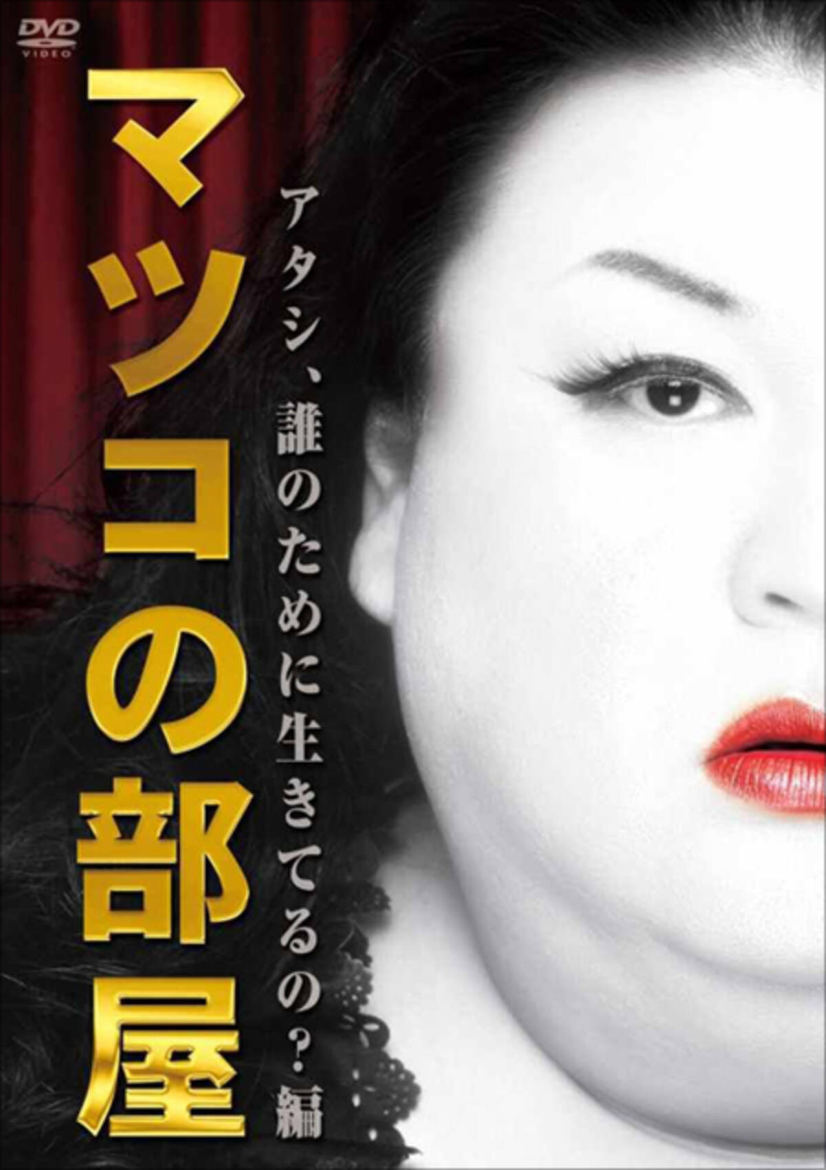 マツコに業界内から 丸くなった と不満の声 14年12月15日 エキサイトニュース