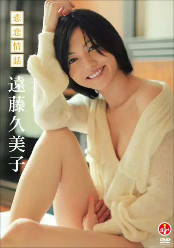 再ブレイク秒読み段階？　遠藤久美子、約5年ぶりのグラビアで"大人の女性"の魅力を発揮