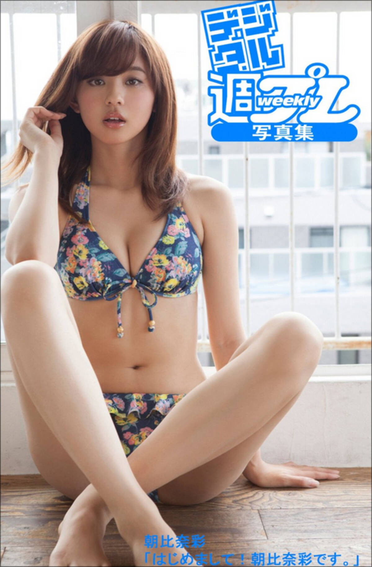 浜ちゃんも気に入った モデルの朝比奈彩 ミニスカ衣装でパンチラ寸前フラフープ 15年9月3日 エキサイトニュース