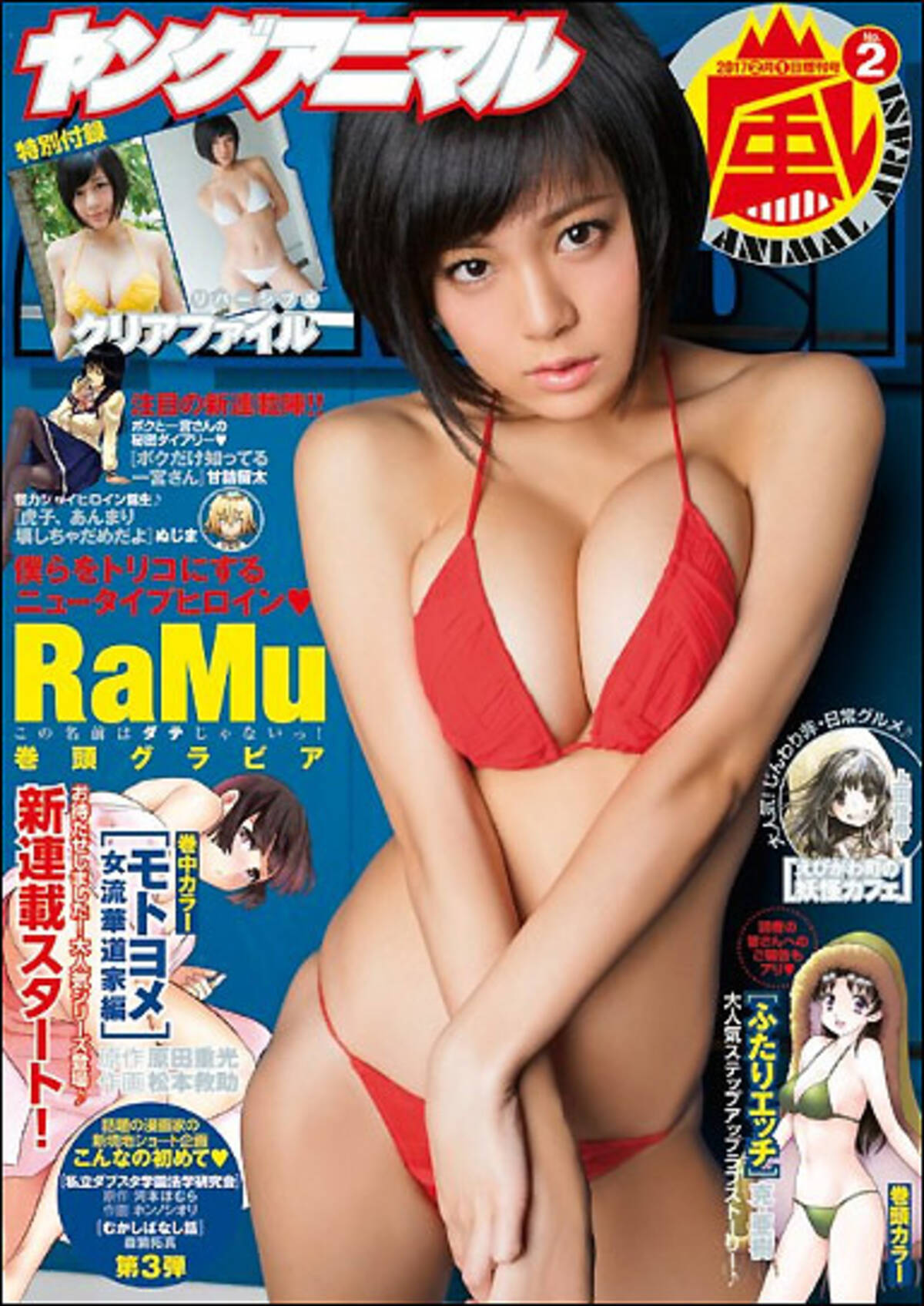 巨乳がこぼれまくり」RaMu、挑発グラビアに興奮する読者が続出！ 漫画誌初表紙で本格ブレイクに王手 (2017年1月9日) - エキサイトニュース