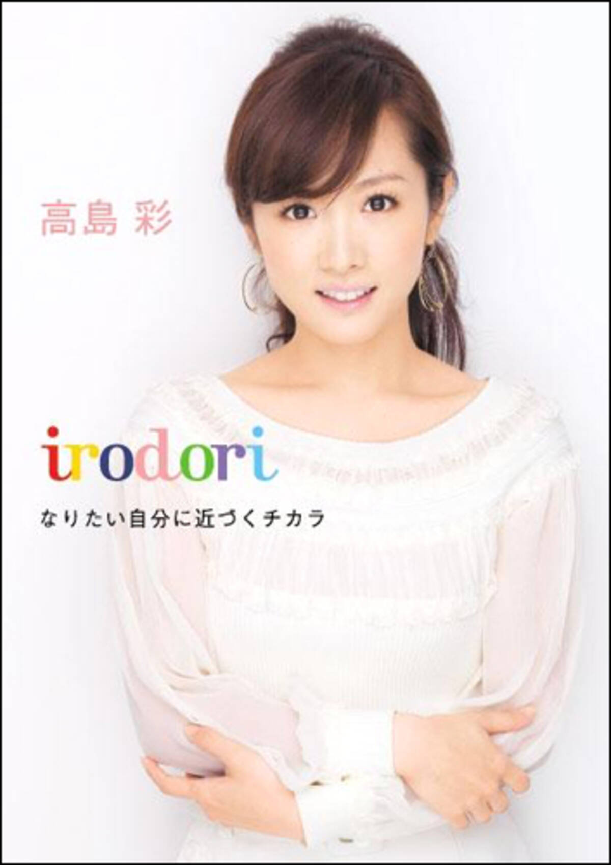 高島彩 義母が代表を務める宗教法人と決別 翻意の理由とは 12年2月29日 エキサイトニュース