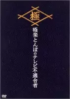 極楽 山本圭一のテレビ復帰 視聴者は No 復帰を声高に叫ぶ同僚芸人に違和感 とも 15年1月21日 エキサイトニュース