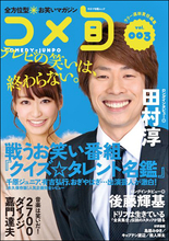 交際7カ月で破局！　“結婚願望高まる”ロンブー淳、次のお相手は一般人か？