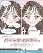 好きな色が似合わない！？プロが教える「パーソナルカラーのよくあるお悩み解決テク」