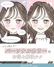 好きな色が似合わない！？プロが教える「パーソナルカラーのよくあるお悩み解決テク」