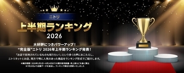 【2026年上半期版】ニトリでみんなが買ってるのはどれ？売れ筋「家具・家電」特集