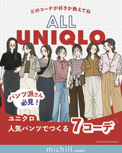 迷ったら、人気のやつ買っときゃ間違いない！ユニクロの名品パンツで作る♡7日間コーデ
