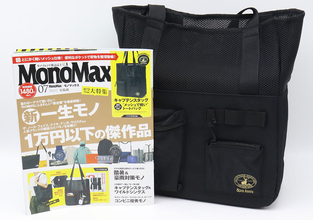 モノマックス7月号の付録バッグ争奪戦の予感大！人気アウトドアブランドの高機能トート