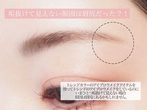 オバ見えの原因は眉尻にあり！令和の垢抜け眉のNGポイント＆解決テク