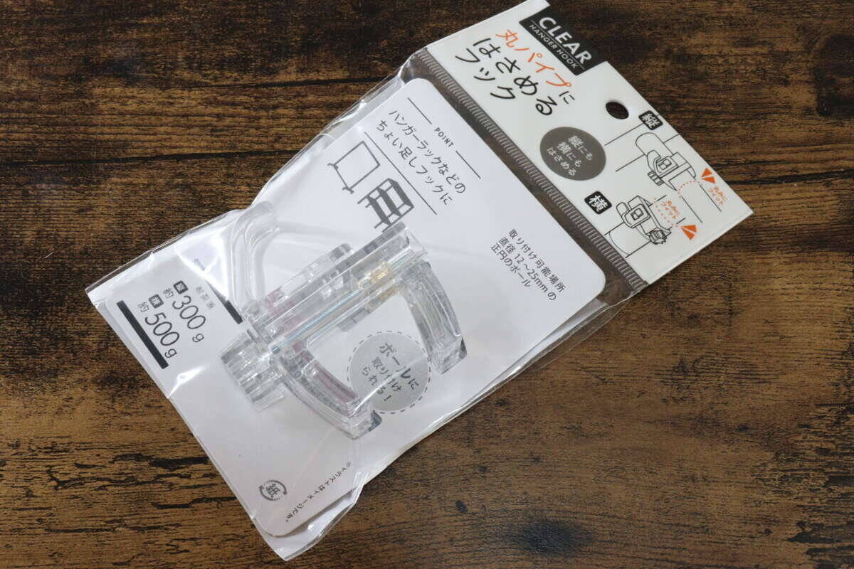 セリアがついにやってくれた～！「丸みのある部分に使いやすい」ありそうでなかった挟めるフック