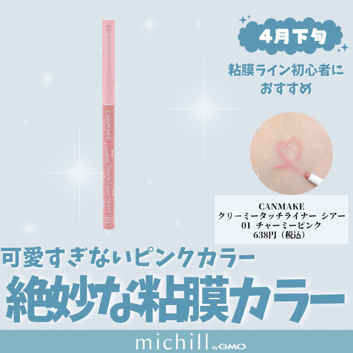 【プチプラコスメ15選】2026年4月発売の編集部注目の新作コスメカレンダー