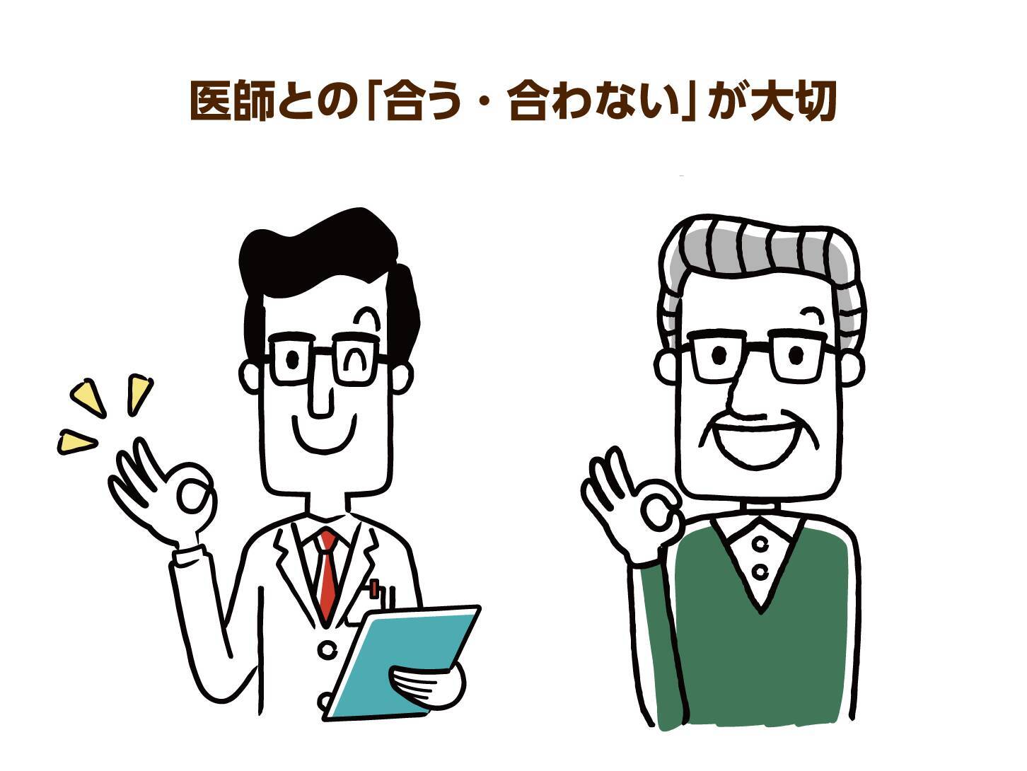 認知症介護で重要な“かかりつけ医”の見つけ方　大切なのは専門医ではなく患者との相性