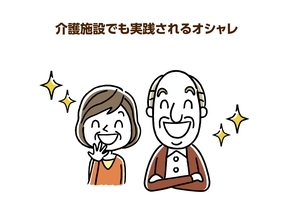 オシャレすることが介護予防に？高齢者こそ「身だしなみ」が改めて大事