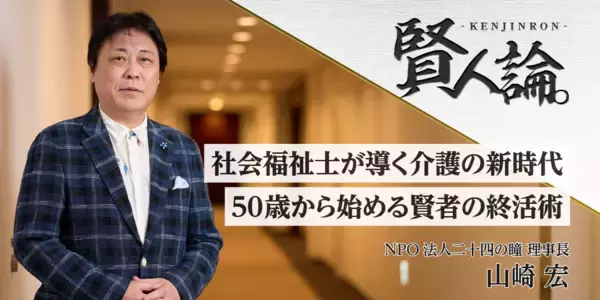 社会福祉士が導く介護の新時代 50歳から始める賢者の終活術