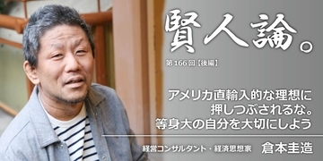 倉本圭造「アメリカ直輸入的な理想に押しつぶされるな。等身大の自分を大切にしよう」