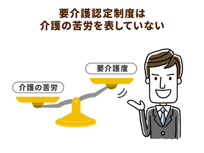 要介護度では測れない介護現場の苦労。根本から見直すべき介護保険制度