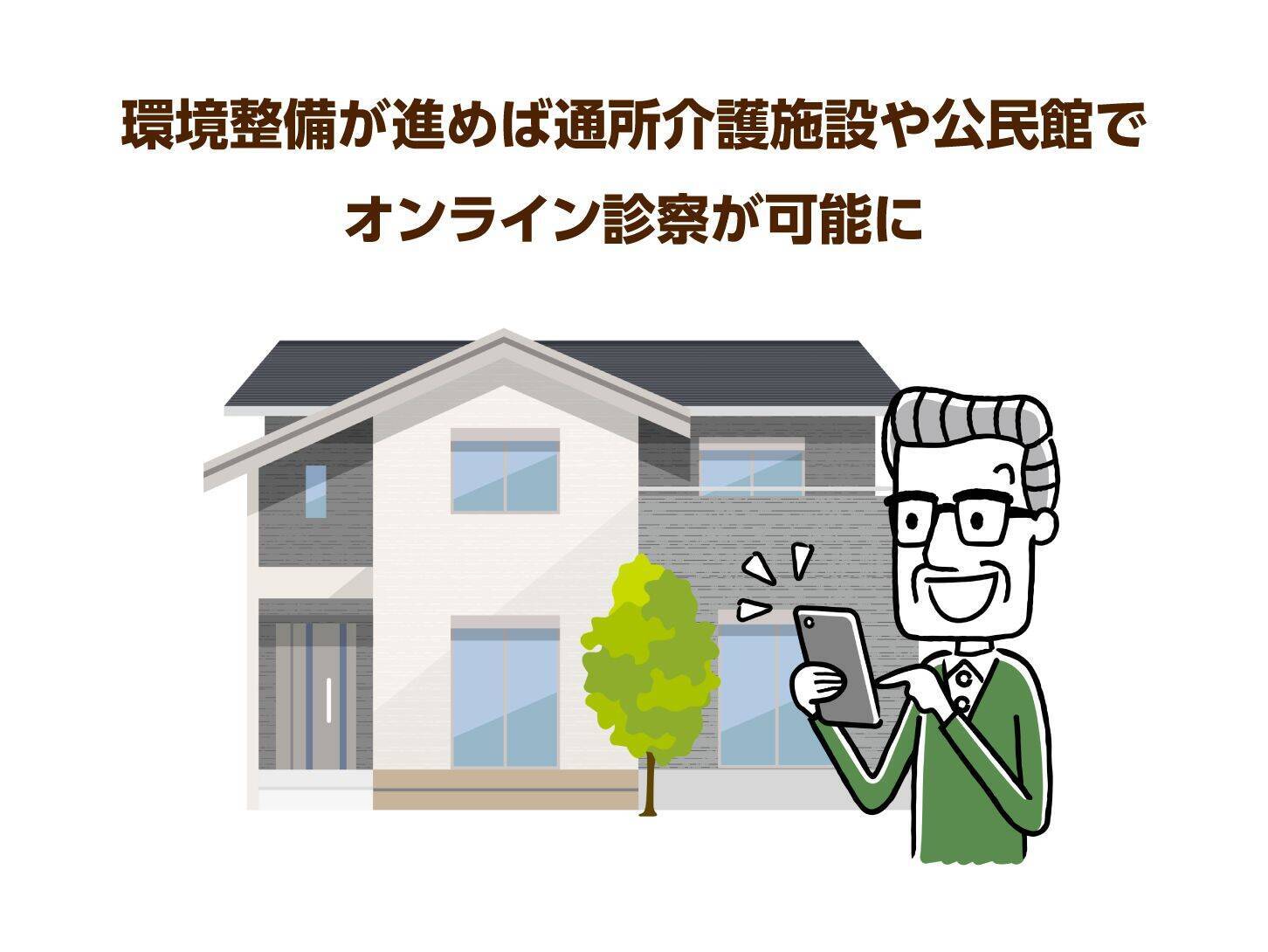 身近な通所介護施設でのオンライン診療解禁へ 高齢者と家族が事前に知っておきたいこと