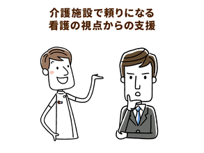 高齢者施設などで担う看護師の役割。コロナ禍の派遣などで高まる重要性