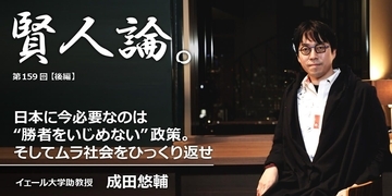 成田悠輔「日本に今必要なのは“勝者をいじめない”政策。そしてムラ社会をひっくり返せ」