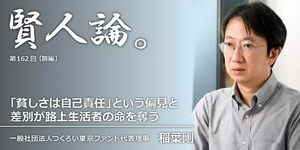 稲葉剛「“貧しさは自己責任”という偏見と差別が路上生活者の命を奪う」