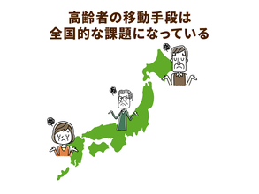 移動が困難な高齢者を支援「まちモビ」町田市でスタート