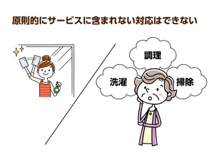 ホームヘルパーとの関係が悪化!?まずはサービス内容の確認を