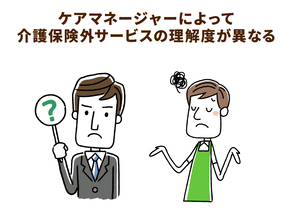 介護保険外サービス事業者から見る良いケアマネージャーの条件とは？
