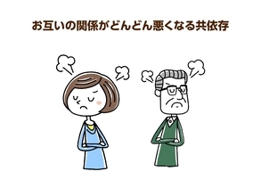 介護する側も注意が必要な“共依存”とは？困ったら迷わず誰かに相談を