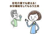 「健康に重大な影響を与える高齢者の水不足。認知症の人にも効果的に摂取してもらう４つの工夫」の画像2