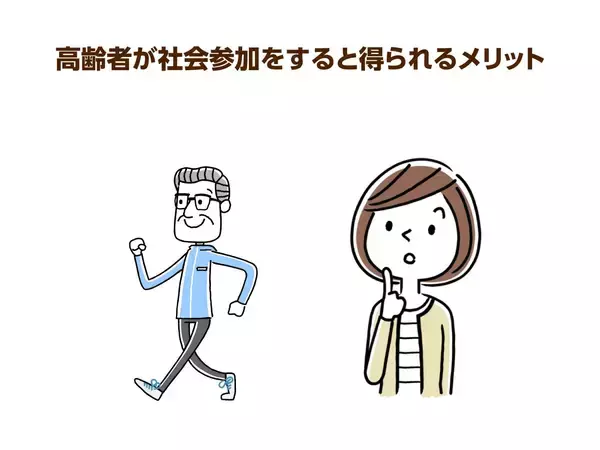 友人・知人からの後押しが大事！高齢者に無理なく社会参加を促すには？