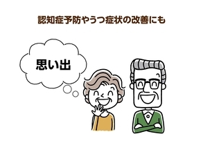 昔を思い出すことで認知症予防に！回想法を在宅介護に取り入れるコツ