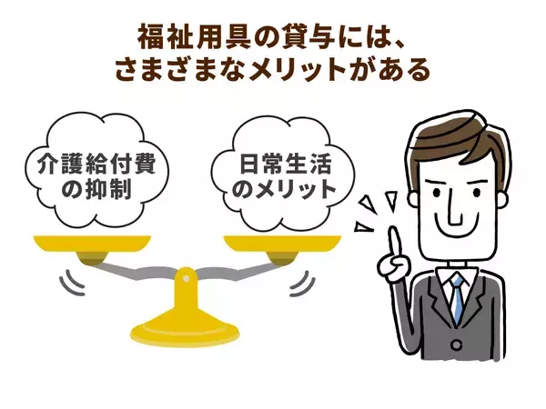 「ケアマネジメントと関係の深い福祉用具。貸与か販売かで分かれる議論のポイント」の画像