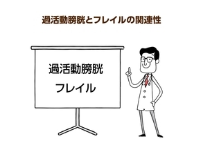 フレイルと過活動膀胱には密接な関連が！原因と治療薬を薬剤師が解説